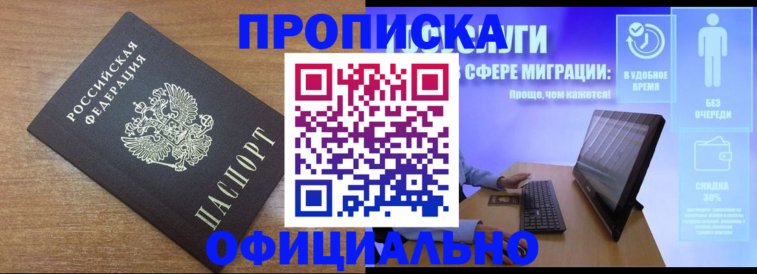 временная прописка в Минусинске